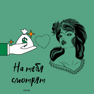 Album На тебя смотрят from Sham