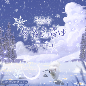收听糖sugar的雪落鸣笛曲 (完整版)歌词歌曲
