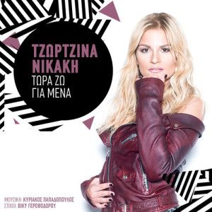 收聽Georgina Nikaki的Tora Zo Gia Mena歌詞歌曲