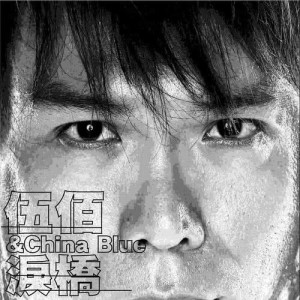 ดาวน์โหลดและฟังเพลง 晚風 พร้อมเนื้อเพลงจาก 伍佰 & China Blue
