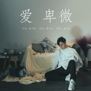 收聽李俊毅的愛卑微歌詞歌曲