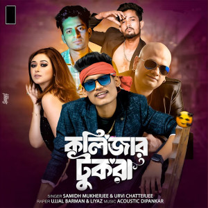 ดาวน์โหลดและฟังเพลง Kolijar Tukra พร้อมเนื้อเพลงจาก Ujjal Barman