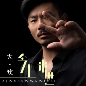 收聽大歡的今生來世歌詞歌曲