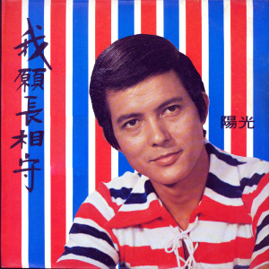 Listen to 愛的禮物 song with lyrics from 阳光