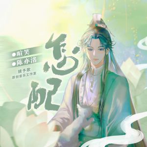 Listen to 怎配 song with lyrics from 镜予歌