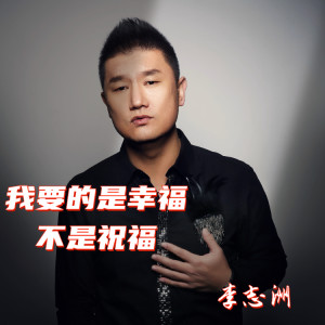 Listen to 我要的是幸福不是祝福 (DJ沈浪版) song with lyrics from 李志洲