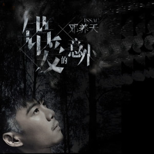 Listen to Cu Ai De Yi Wai song with lyrics from Issac Dang (邓养天)