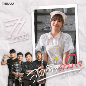 ดาวน์โหลดและฟังเพลง สุดติ่งดวงใจ พร้อมเนื้อเพลงจาก วง Zeed Rsiam