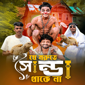 Album যে মরুতে সান্ডা থাকে না from Masum