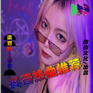 收聽梁煜軒的中英文抖音熱播《可不可以替我照顧好自己》單循萬次傷感串燒歌詞歌曲