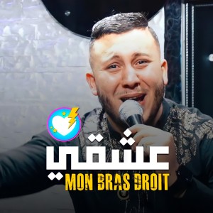 Listen to 3ach9i Mon Bras Droit song with lyrics from Cheb Houssem Sghir