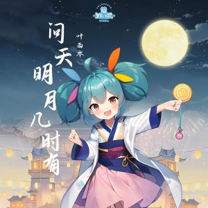 Album 问天明月几时有 from Y星人儿歌