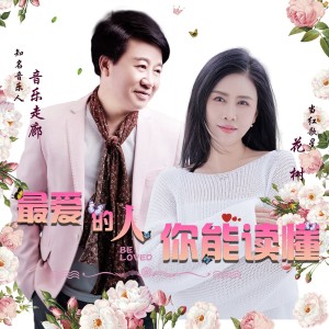 Listen to 最爱的人你能读懂【音乐走廊VS花树】 (完整版) song with lyrics from 音乐走廊