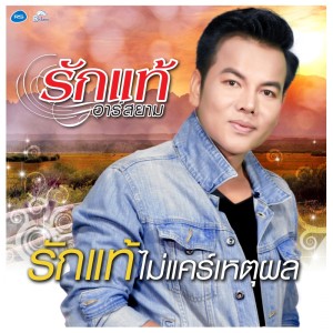 ดาวน์โหลดและฟังเพลง รักแท้ไม่แคร์เหตุผล  (Backing Track) พร้อมเนื้อเพลงจาก รักแท้ อาร์ สยาม