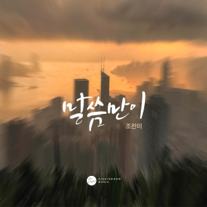 Album Only the Word from 조찬미