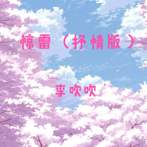 Album 惊雷(抒情版) from 李堂云