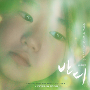 ดาวน์โหลดและฟังเพลง Bandi (End Credits) พร้อมเนื้อเพลงจาก 朴仁英