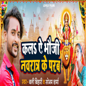 Listen to Kala Ae Bhauji Navratra Ke Parab song with lyrics from Bali Bihari