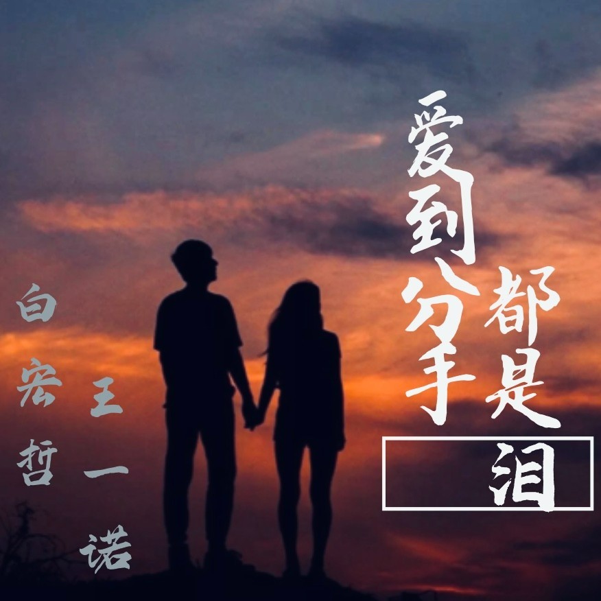 爱到分手都是泪 (伴奏)