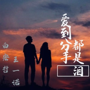 收听白宏哲的爱到分手都是泪 (伴奏)歌词歌曲