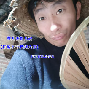 Listen to 鞋儿破帽儿破 (打抱不平.天下太平) song with lyrics from 彭梦天