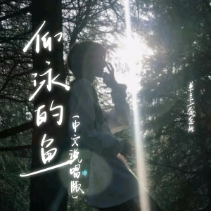 Album 仰泳的鱼 (中文说唱版) oleh 羊羊