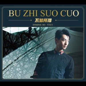 ดาวน์โหลดและฟังเพลง 不知所措 (國) พร้อมเนื้อเพลงจาก 何浩文