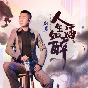 ดาวน์โหลดและฟังเพลง 人生如酒醉 (完整版) พร้อมเนื้อเพลงจาก 龙岩