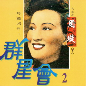 ดาวน์โหลดและฟังเพลง 憶良人 พร้อมเนื้อเพลงจาก 周璇
