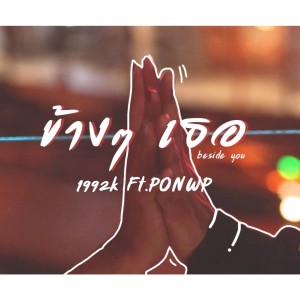 Dengarkan ข้างๆ เธอ lagu dari 1992K dengan lirik