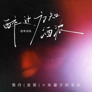 Album 醉过方知酒浓(国粤语版) oleh 浪哥