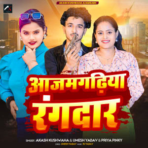 收聽Akash Kushwaha的Azamgarhiya Rangdar歌詞歌曲