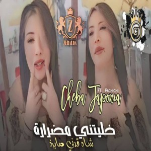 收听Cheba Japonia的خليتني مضرارة شاه قدني صابرة歌词歌曲