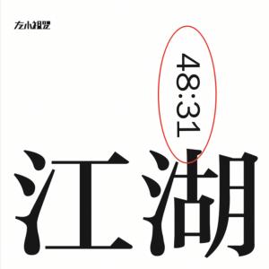 左小祖咒的專輯四大名著 Ⅳ 江湖