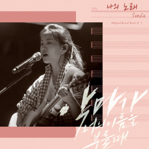 收听손디아的나의 노래 (Inst.)歌词歌曲