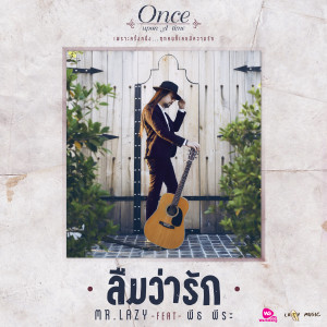收聽มิสเตอร์.เลซี่的ลืมว่ารัก歌詞歌曲