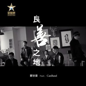 收聽鄭世豪的良善之地 (feat. CanBand)歌詞歌曲