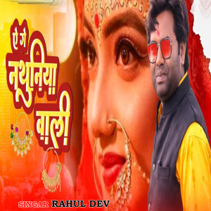 Listen to Ye Ge Nathuniya Wali song with lyrics from Rahul Dev