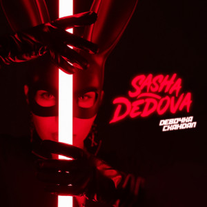 收听SASHA DEDOVA的Девочка-скандал歌词歌曲
