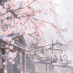 Listen to 等不来旧约 song with lyrics from 画久