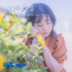 Listen to 故郷の音 song with lyrics from Megumi