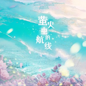 Album 萤火虫的航线 from 予你诗话