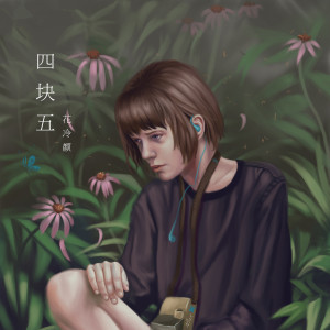 Listen to 四块五 song with lyrics from 花冷颜
