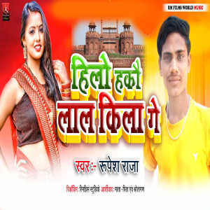 收聽Rupesh Raja的Hilo Hakau Lal Kila Ge (Bhojpuri)歌詞歌曲