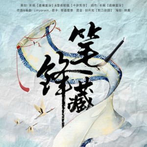 Listen to 笔锋藏 (完整版) song with lyrics from 长眠