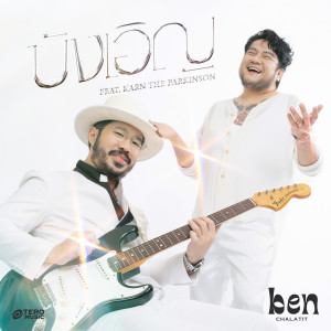อัลบัม บังเอิญ (feat. Karn The Parkinson) ศิลปิน Ben Chalatit