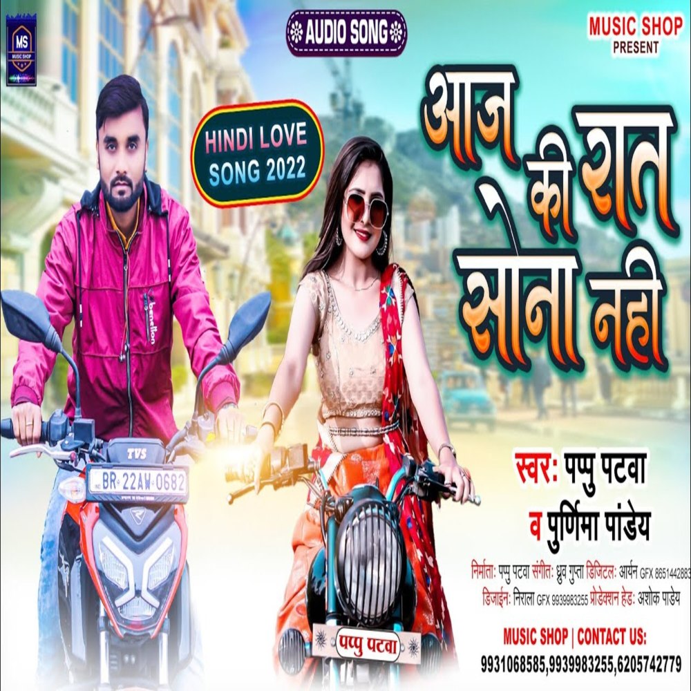 Aaj Ki Rat Sona Nahi (Bhojpuri Song)
