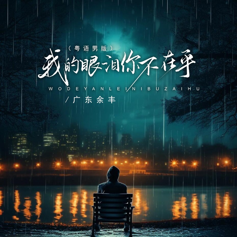 我的眼泪你不在乎（粤语男版） (完整版)