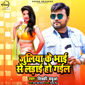 收聽Vicky Babua的Juliya Ke Bhai Se Ladai Ho Gayil歌詞歌曲