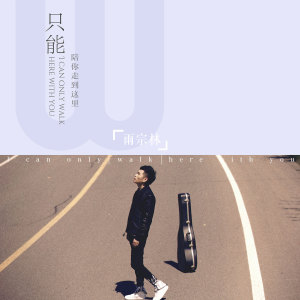 Listen to 只能陪你走到这里 song with lyrics from 雨宗林